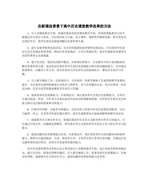在新课改背景下高中历史课堂教学改革的方法