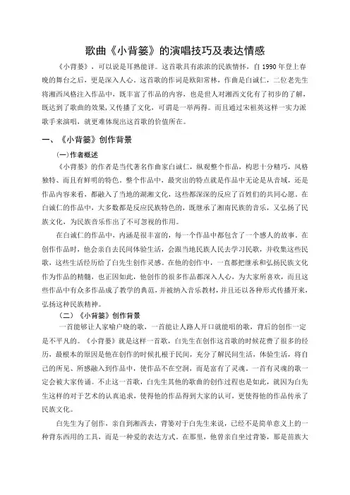 歌曲《小背篓》的演唱技巧及表达情感