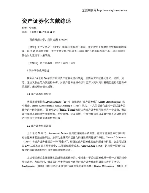 资产证券化文献综述