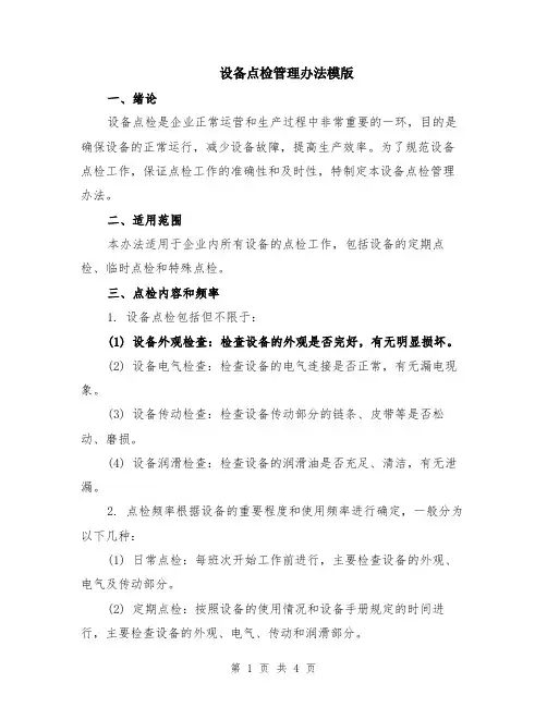 设备点检管理办法模版