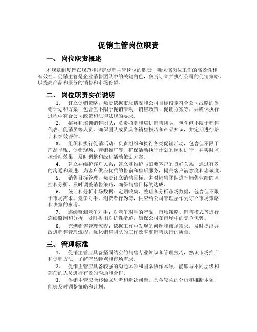 促销主管岗位职责