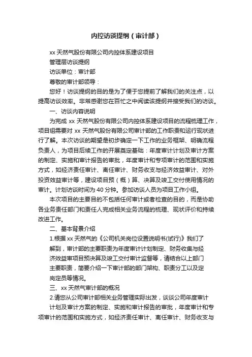内控访谈提纲（审计部）