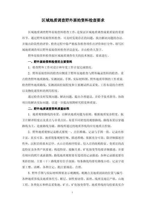区域地质调查野外原始资料检查要求