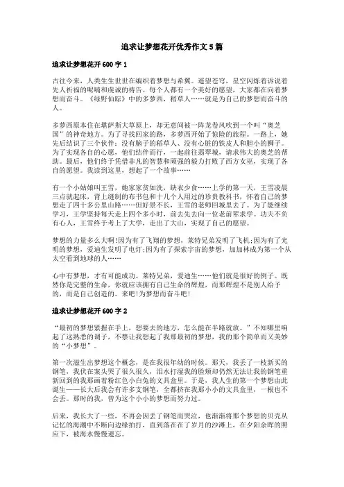追求让梦想花开优秀作文