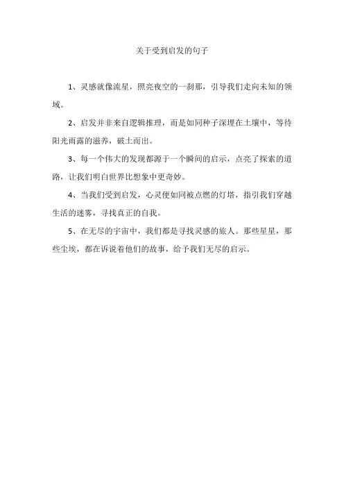 关于受到启发的句子