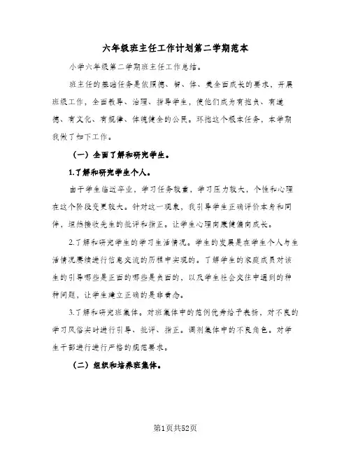六年级班主任工作计划第二学期范本（五篇）