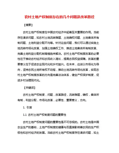 农村土地产权制度存在的几个问题及改革路径