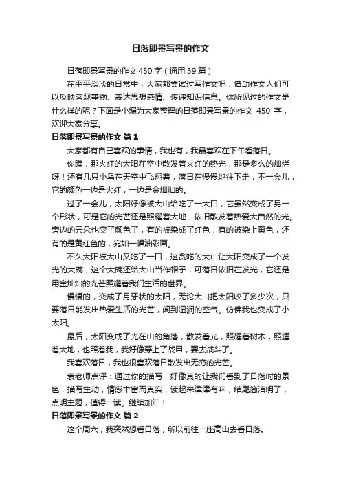 日落即景写景的作文450字（通用39篇）