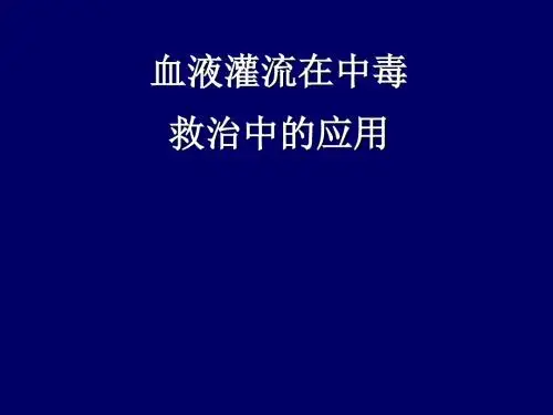 血液灌流在中毒救治中的应用