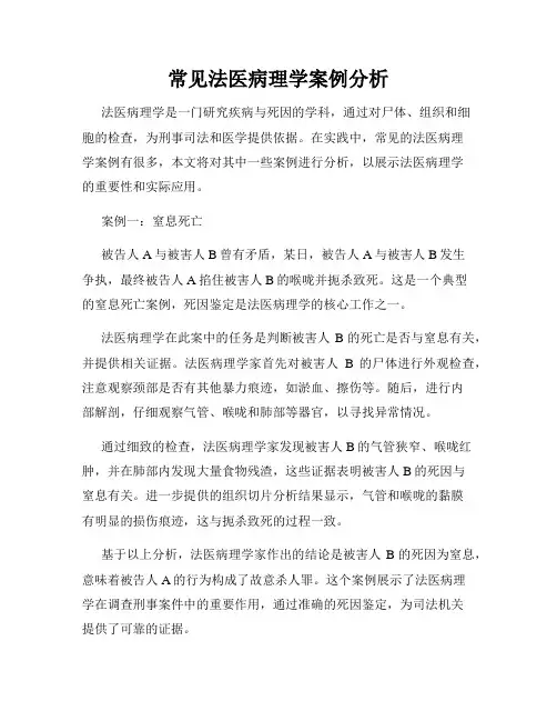 常见法医病理学案例分析