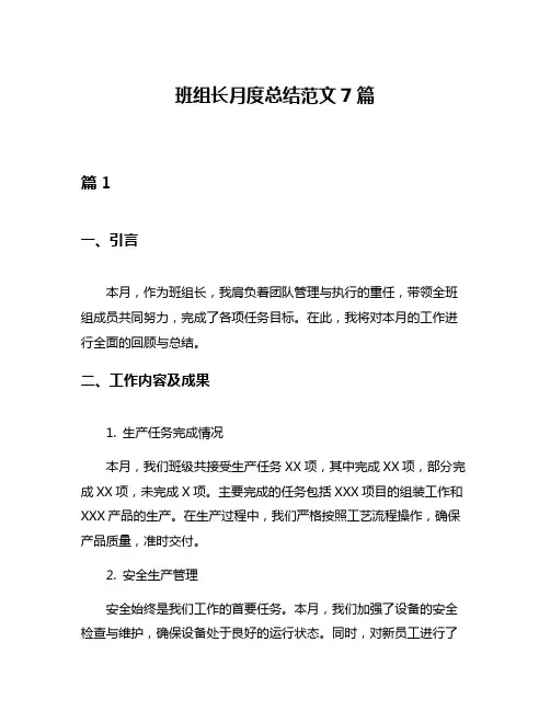 班组长月度总结范文7篇