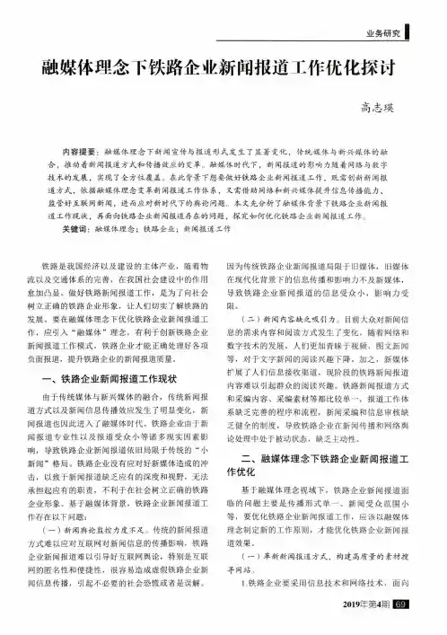 融媒体理念下铁路企业新闻报道工作优化探讨