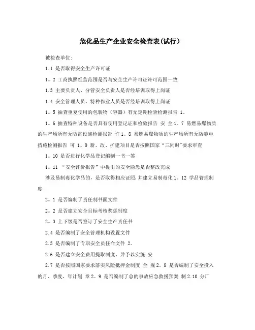 危化品生产企业安全检查表(试行)