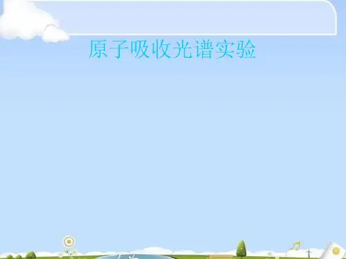 原子吸收光谱实验