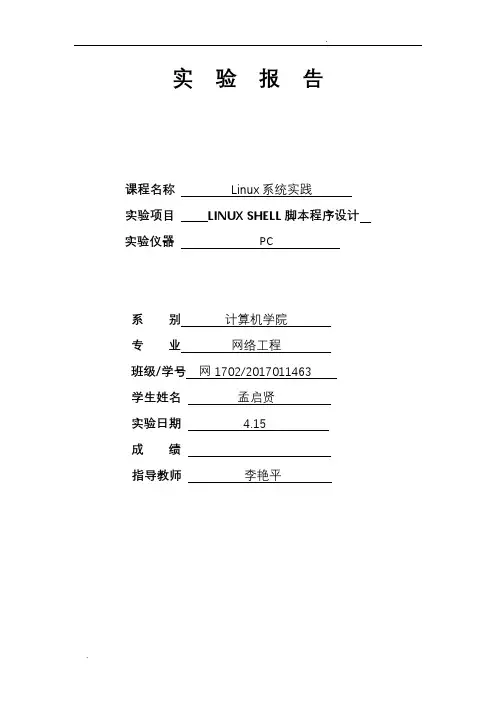 实验三-shell脚本程序设计