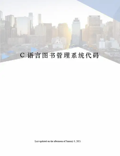 C语言图书管理系统代码