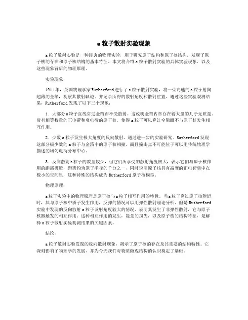 a粒子散射实验现象