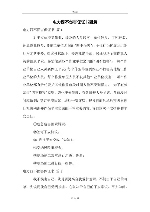 电力四不伤害保证书四篇