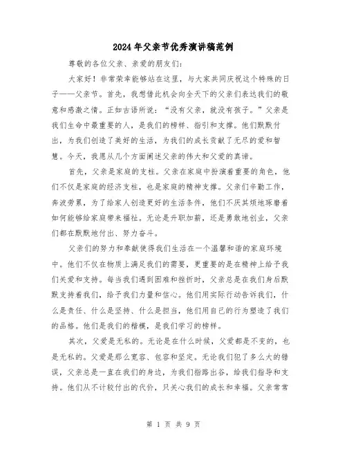 2024年父亲节优秀演讲稿范例(5篇)