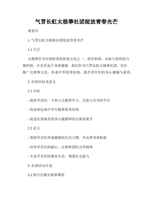 气贯长虹太极拳社团绽放青春光芒