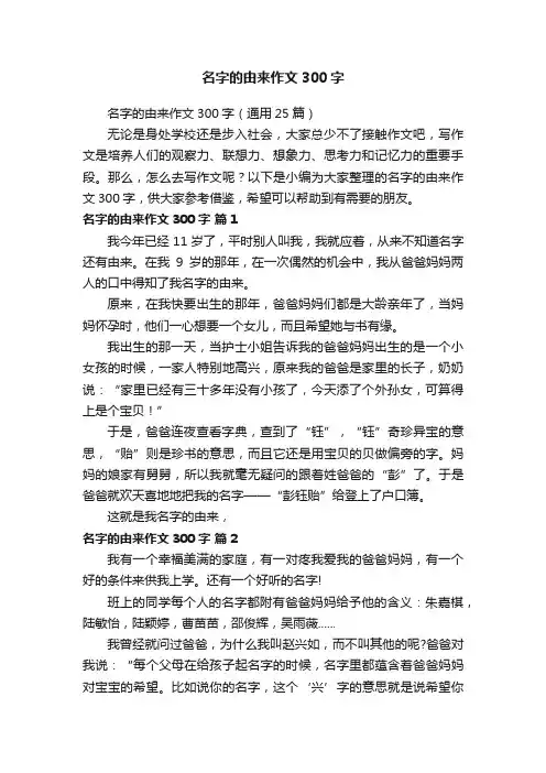 名字的由来作文300字（通用25篇）