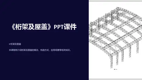 《桁架及屋盖》课件