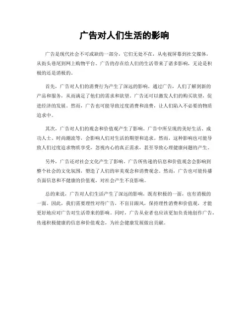 广告对人们生活的影响