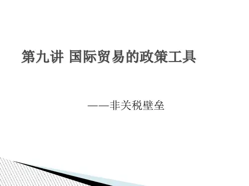 国际贸易的政策工具—非关税壁垒(PPT 67页)