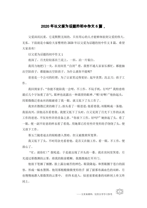 2020年以父爱为话题的初中作文5篇,