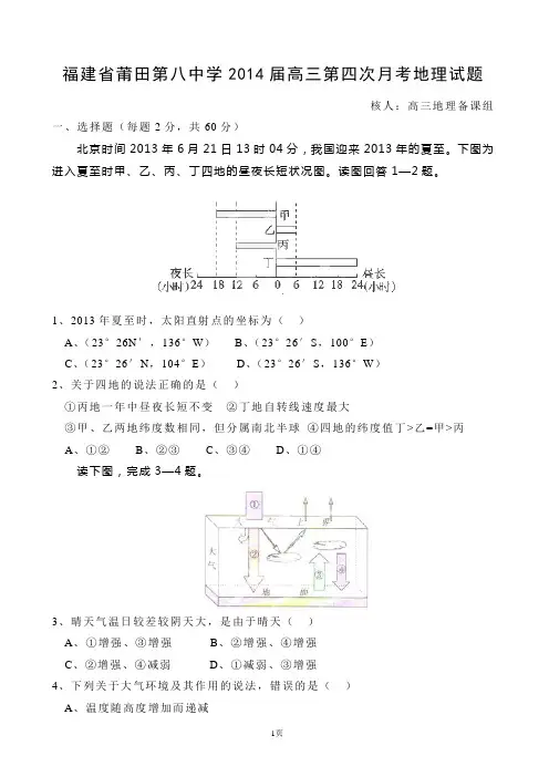 试题精选_福建省莆田第八中学2014届高三第四次月考地理调研试卷_精校完美版