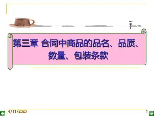 03-第三章合同中商品的品名、品质、数量、包装条款