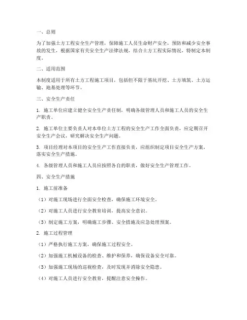 土方工程安全生产管理制度
