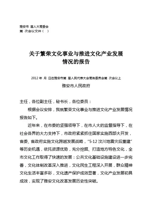 关于繁荣文化事业与推进文化产业发展情况的报告