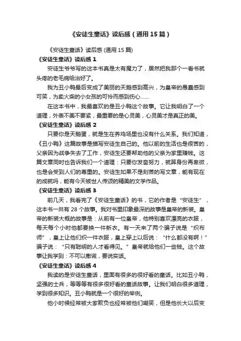 《安徒生童话》读后感（通用15篇）