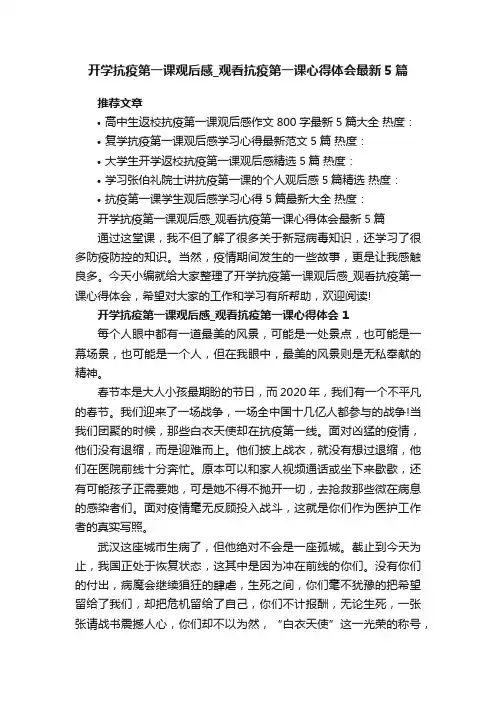 开学抗疫第一课观后感_观看抗疫第一课心得体会最新5篇