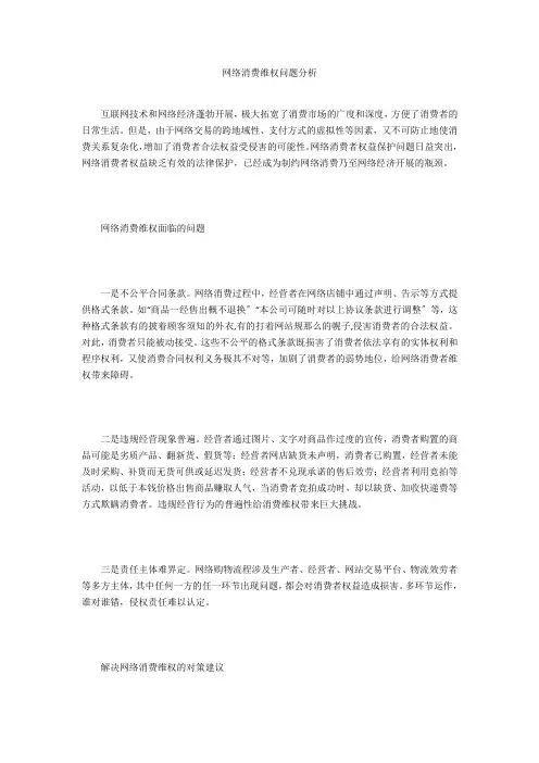 网络消费维权问题分析