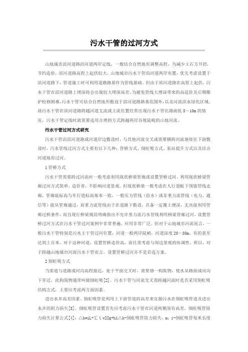 (完整word版)污水干管的过河方式