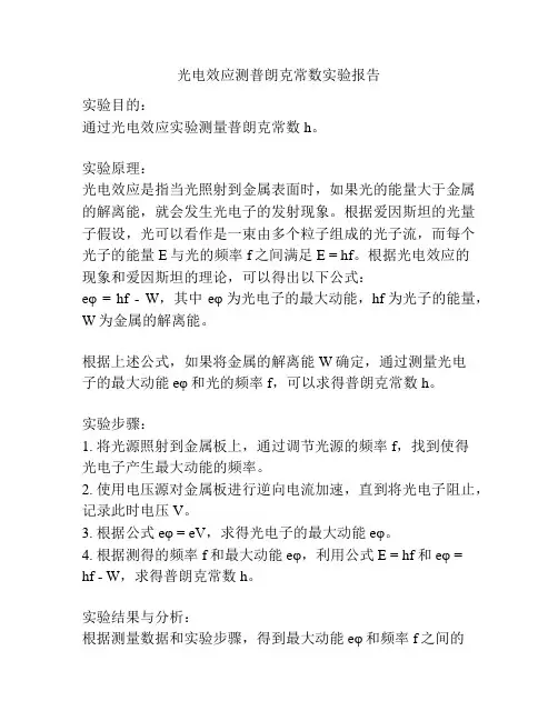 光电效应测普朗克常数实验报告