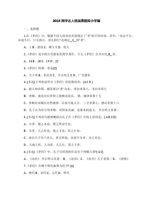 2015国学达人挑战赛题库小学篇