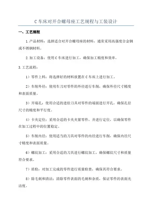 C车床对开合螺母座工艺规程与工装设计