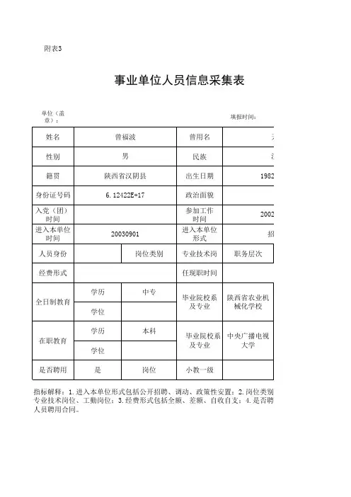 事业单位人员信息采集表