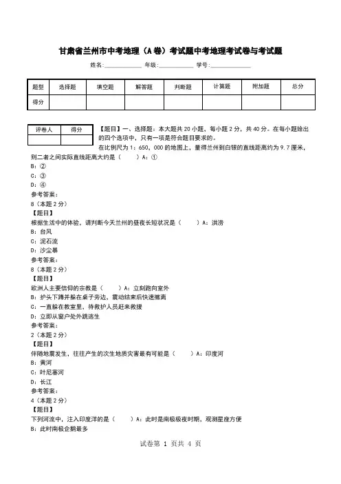 甘肃省兰州市中考地理(A卷)考试题中考地理考试卷与考试题