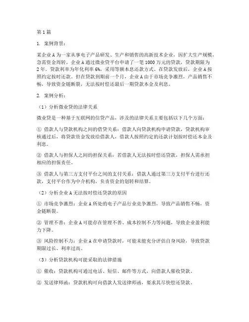 微业贷法律案例分析题库(3篇)