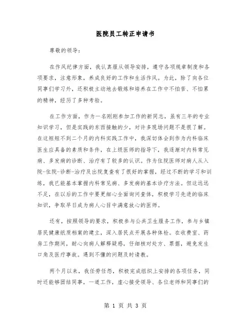 医院员工转正申请书（2篇）