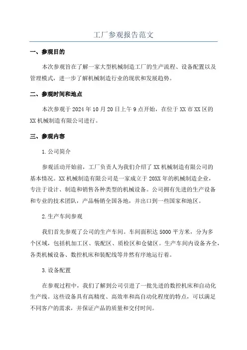 工厂参观报告范文