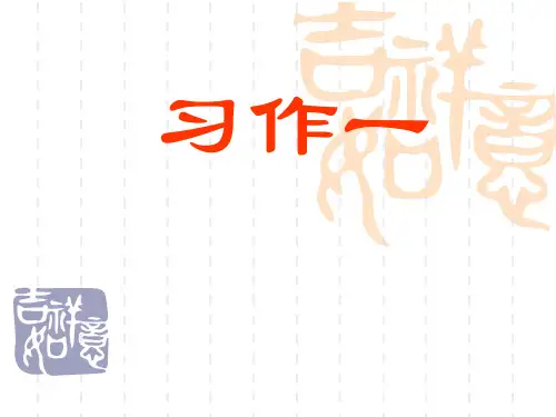 苏教版语文三年级下册习作1 看图作文 共34页