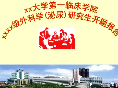 医学博士开题报告PPT课件