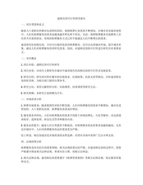 建殡仪馆可行性研究报告