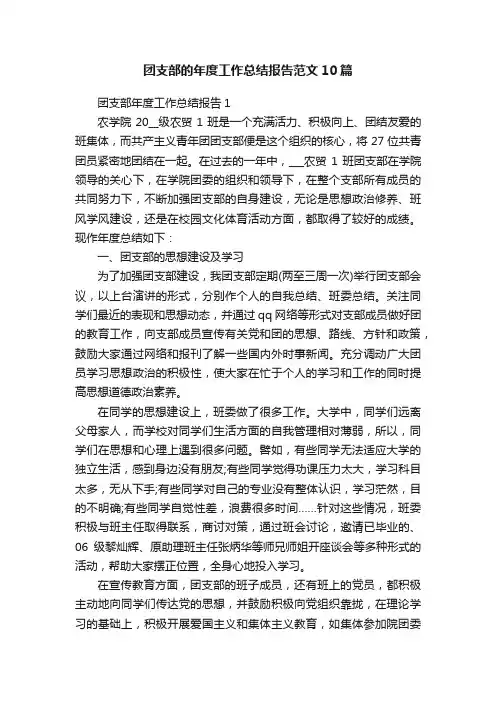 团支部的年度工作总结报告范文10篇