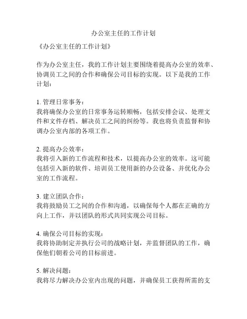 办公室主任的工作计划
